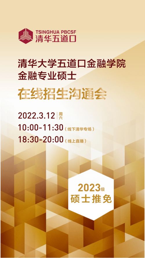 清華五道口金融專業(yè)碩士2023級推免招生溝通會暨國內(nèi)文化藝術交流活動策劃