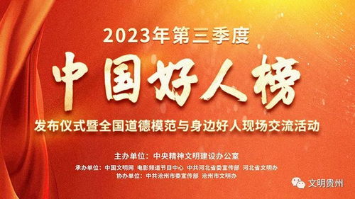 2023年第三季度中國好人榜揭曉 黔西南張澤龍、文華菊入選，國內(nèi)文化藝術(shù)交流活動策劃者閃耀榜中